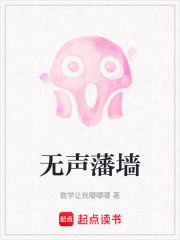 无声藩墙在线阅读