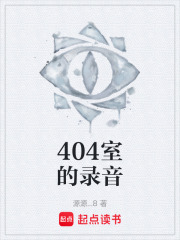 404室的录音在线阅读