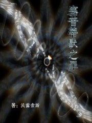 塞普蒂默之罪在线阅读