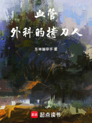 血管外科的持刀人在线阅读