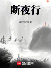 断夜行在线阅读