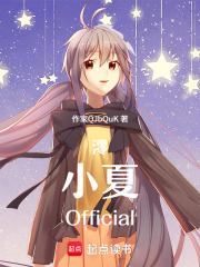 澪，小夏：Official在线阅读