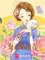 秦淮晴雨表最新章节在线阅读