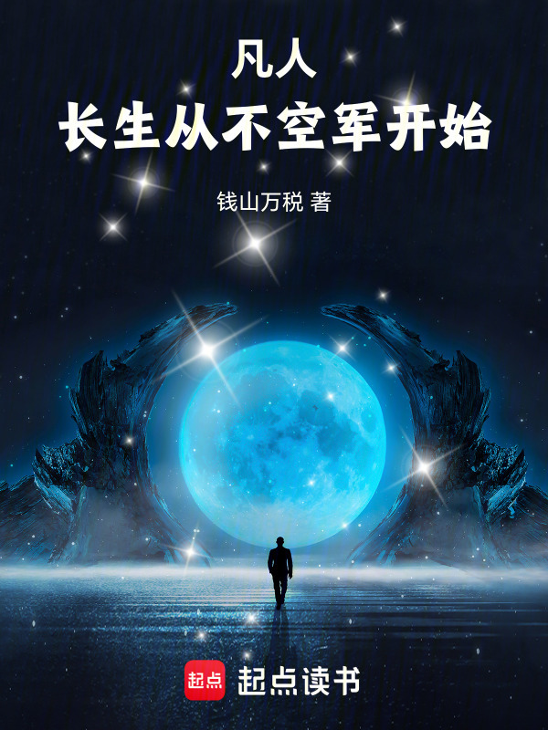 凡人，长生从不空军开始！在线阅读