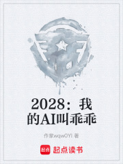2028：我的AI叫乖乖在线阅读