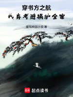 穿书方之航，我弃考避祸护全家最新章节在线阅读