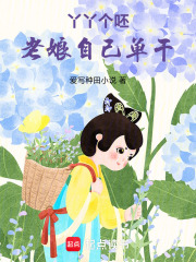 丫丫个呸！老娘自己单干在线阅读
