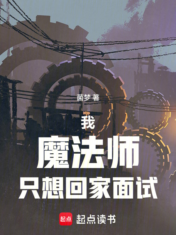 我，魔法师，只想回家面试在线阅读