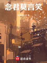 念君莫言笑在线阅读