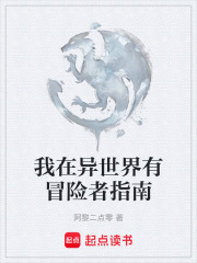 我在异世界有冒险者指南在线阅读