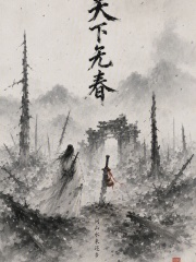 天下无春在线阅读