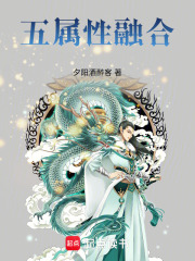 五属性融合在线阅读