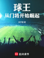 球王：从门将开始崛起在线阅读