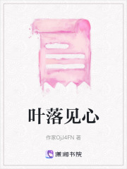 叶落见心在线阅读