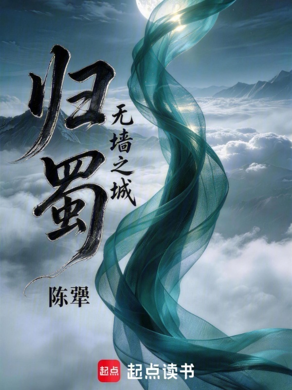 归蜀：无墙之城在线阅读