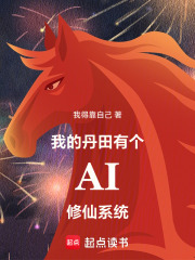我的丹田有个AI修仙系统在线阅读