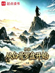 修仙从白骨罗盘开始