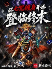从七咒缠身开始登临终末在线阅读