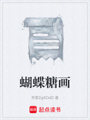 蝴蝶糖画在线阅读