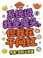 系统说我是魔头，但我在干网红最新章节在线阅读
