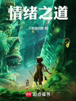 情绪之道最新章节在线阅读