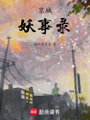 京城妖事录在线阅读