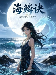 海鳞诀在线阅读