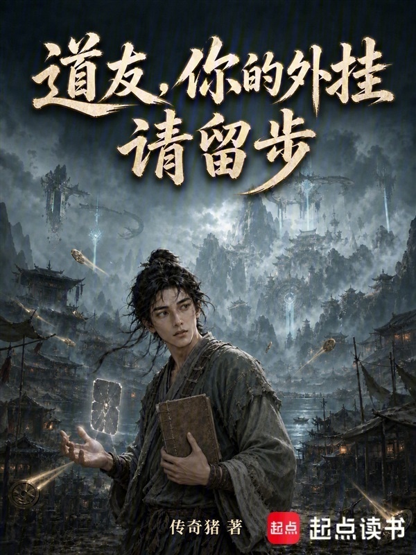 道友，你的外挂请留步在线阅读