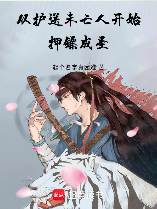 从护送未亡人开始押镖成圣在线阅读