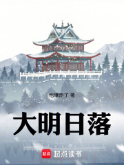 大明日落