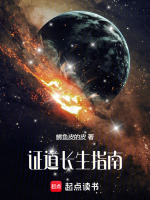 证道长生指南在线阅读