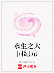 永生之大同纪元在线阅读