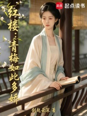 红楼：青梅如此多娇在线阅读