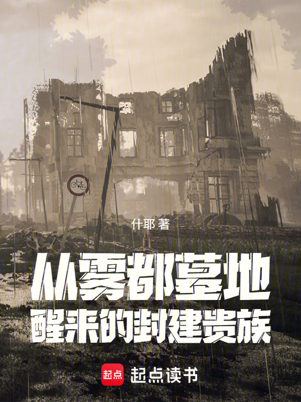 从雾都墓地醒来的封建贵族在线阅读