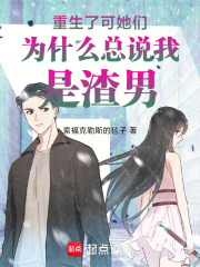 重生了可她们为什么总说我是渣男在线阅读
