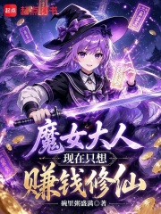 魔女大人现在只想赚钱修仙在线阅读