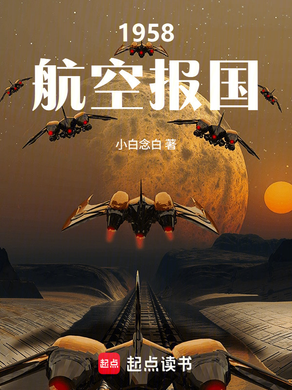 1958航空报国在线阅读