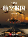 1958航空报国在线阅读