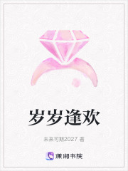 岁岁逢欢在线阅读