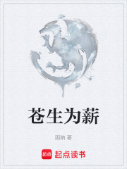 苍生为薪在线阅读
