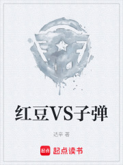 红豆VS子弹在线阅读
