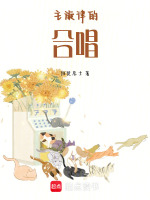 主旋律的合唱最新章节在线阅读