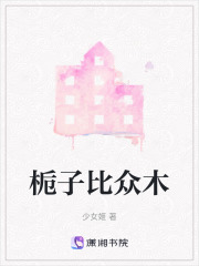 栀子比众木在线阅读