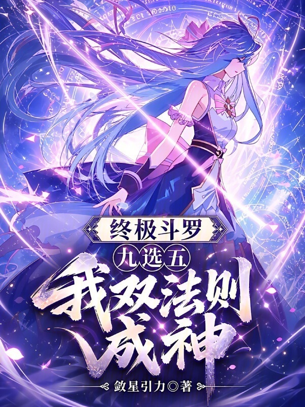 终极斗罗：九选五，我双法则成神在线阅读