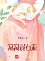 窝窝泥石流在线阅读