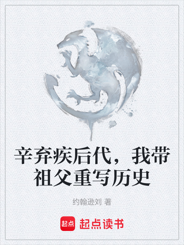 辛弃疾后代，我带祖父重写历史在线阅读