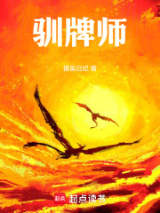 驯牌师在线阅读