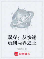 双穿：从快递员到两界之王在线阅读