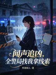 闻声追凶，全警局找我拿线索在线阅读
