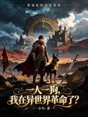 一人一狗，我在异世界革命了？在线阅读